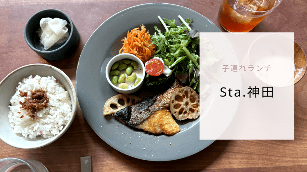 子連れランチ　Sta.神田
