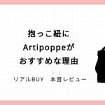抱っこ紐にArtipoppeがおすすめな理由