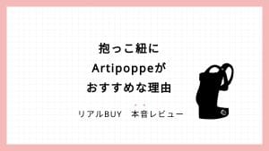 抱っこ紐にArtipoppeがおすすめな理由
