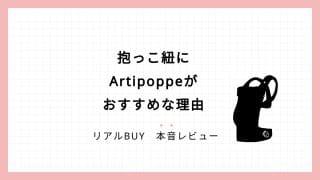 抱っこ紐】Artipoppe(アーティポッペ）レビュー＆口コミ | Conny's note