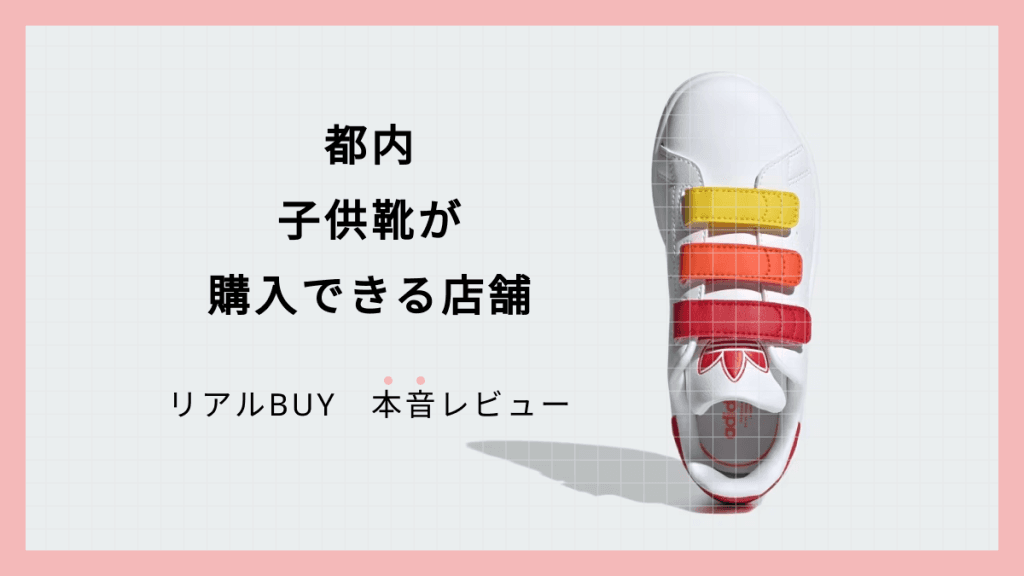 都内子供靴が購入できる店舗