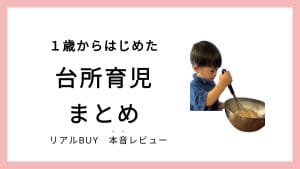 台所育児まとめ