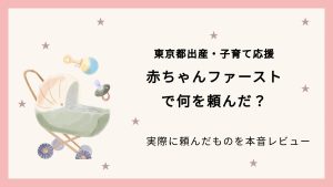 赤ちゃんファーストで頼んだもの