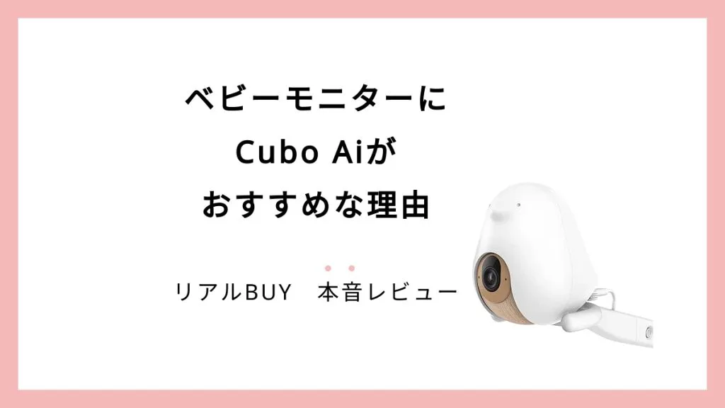 ベビーモニターのおすすめ