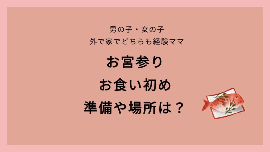 お食い初め・お宮参り